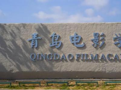 青島電影學院采用我司認證計費+代撥網(wǎng)關(guān)運營收費