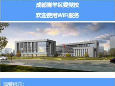 成都市青羊區(qū)黨委學(xué)校