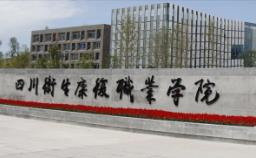 自貢衛(wèi)生康復(fù)學(xué)院