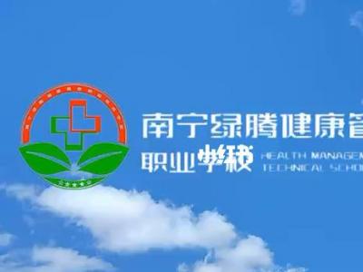 南寧市綠騰健康管理職業(yè)技術(shù)學(xué)校