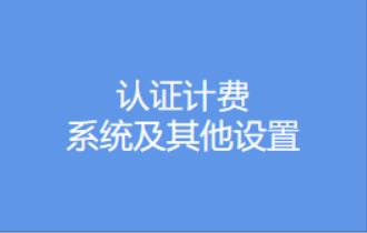 認證計費-系統(tǒng)及其他設置