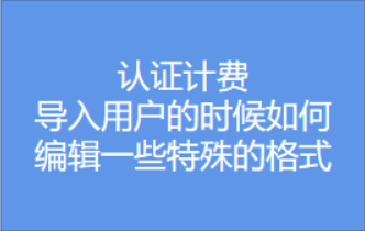 導入用戶時如何編輯一些特殊的格式