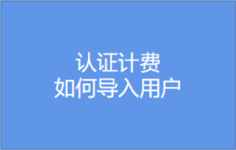 如何導入用戶