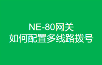 網(wǎng)關(guān)如何配置多線路撥號(hào)