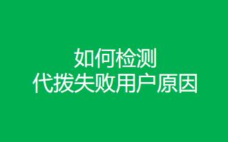 如何檢測(cè)代撥失敗用戶(hù)原因