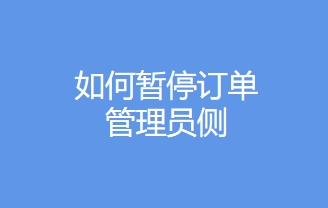 如保暫停訂單-管理員配置