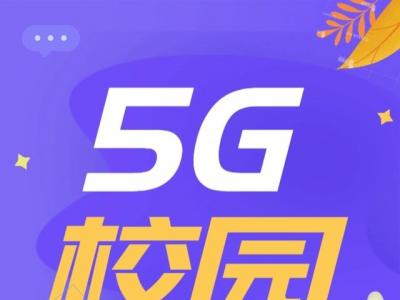 校園5G專網(wǎng)認(rèn)證：提升校園網(wǎng)的安全與管理