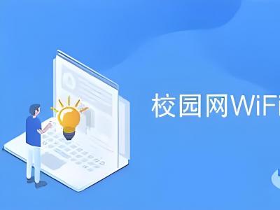 ?校園5G專網(wǎng)認(rèn)證：提升校園網(wǎng)用戶體驗(yàn)