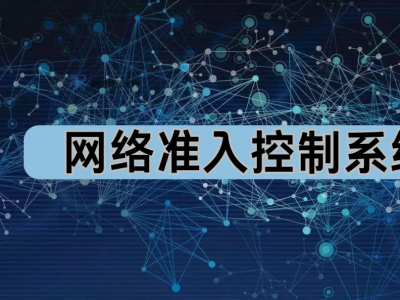 網(wǎng)絡(luò)準(zhǔn)入系統(tǒng)：數(shù)字時代的安全守護(hù)神