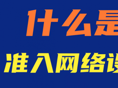 網絡準入系統(tǒng)：企業(yè)網絡安全的守護者