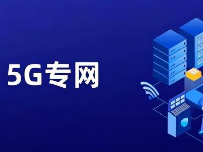 校園5G專網(wǎng)認(rèn)證如何保障數(shù)據(jù)安全？技術(shù)與管理雙輪驅(qū)動(dòng)