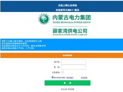 內蒙古薛家灣電力公司采用我司認證系統(tǒng)為員工提供認證上網(wǎng)服務